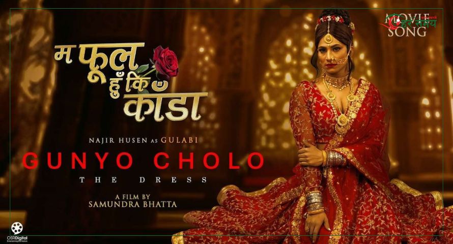 चलचित्र ‘गुन्यो चोलो’ भदौ १३ गते रिलिज हुँदै, ‘म फूल हुँ कि काँडा’ गीत सार्वजनिक