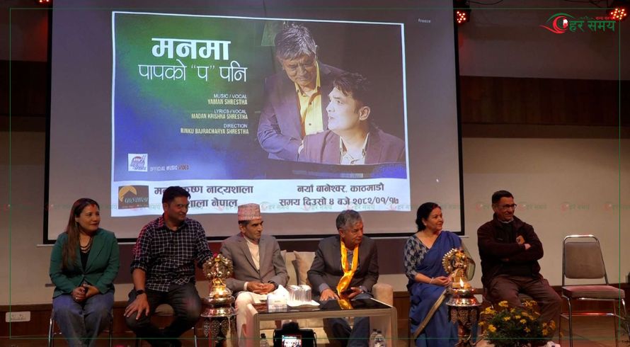 मदन कृष्ण श्रेष्ठको ‘मनमा पापको ‘प’ पनि’ गीतको म्यूजिक भिडियो सार्वजनिक (भिडियोसहित)