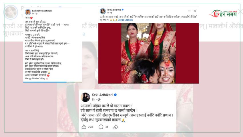 मातातीर्थ औँसीमा कलाकारहरुको मार्मिक शब्द : ‘आमा, तिमी नै मेरो संसार’