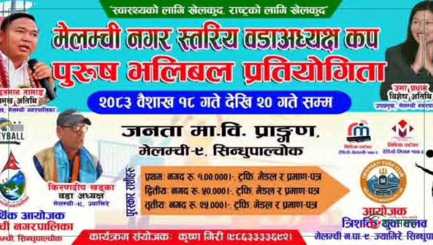 मेलम्चीमा नगर स्तरीय वडा अध्यक्ष कप पुरुष भलिबल प्रतियोगिता भोलिबाट