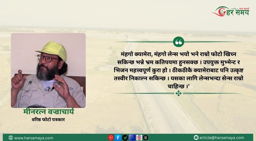 ‘लेन्स होइन, सेन्स हो फोटोको आत्मा’ : मीन रत्न बज्राचार्य (भिडियोसहित)