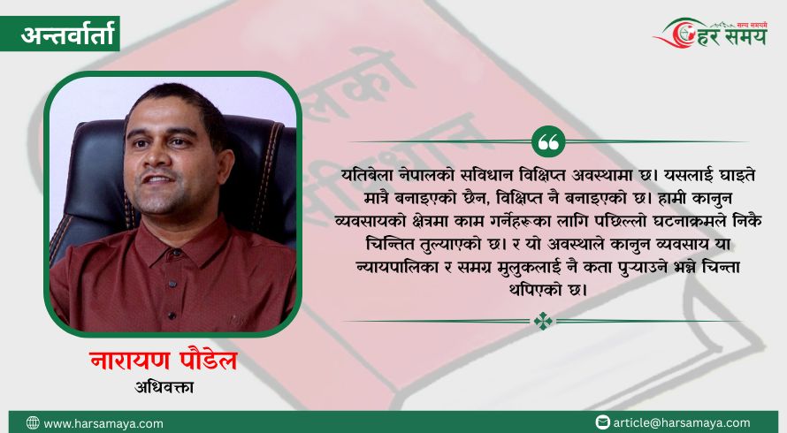 संविधान मिचिएको र कुल्चिएको अवस्थामा छ :  पौडेल (भिडियोसहित)