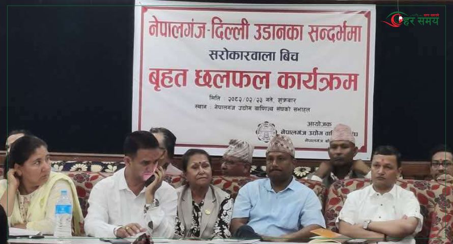 नेपालगन्ज दिल्ली उडानका लागि प्रधानमन्त्री कार्यालय र पर्यटन मन्त्रालयको ध्यानाकर्षण गराइने