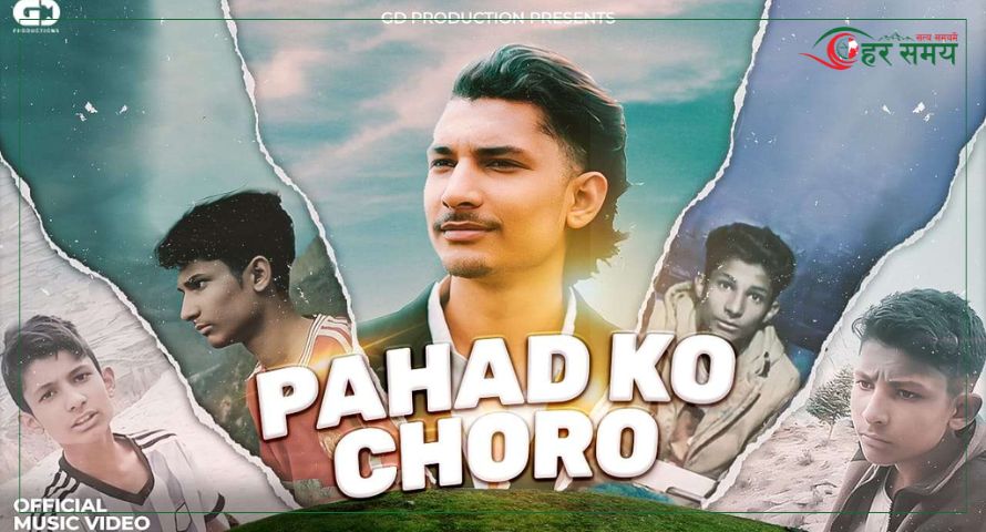 जीडीको ‘पहाडको छोरो’ गीत सार्वजनिक 