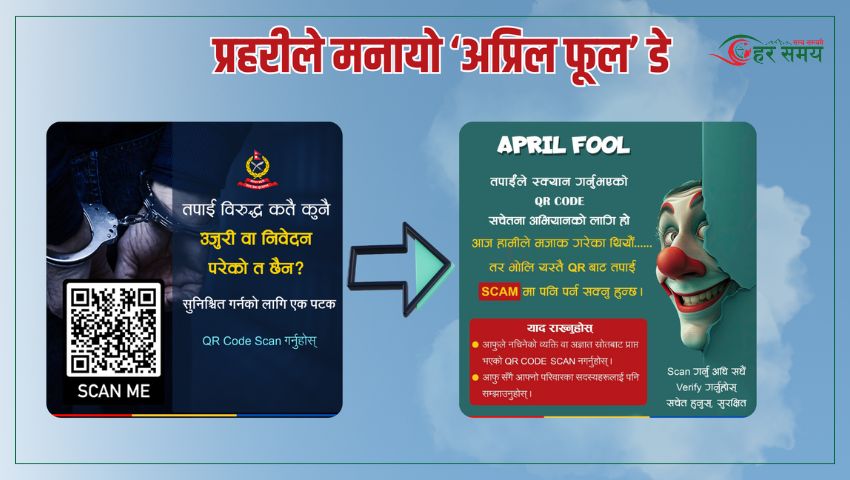 प्रहरीले नै मनायो ‘अप्रिल फूल’