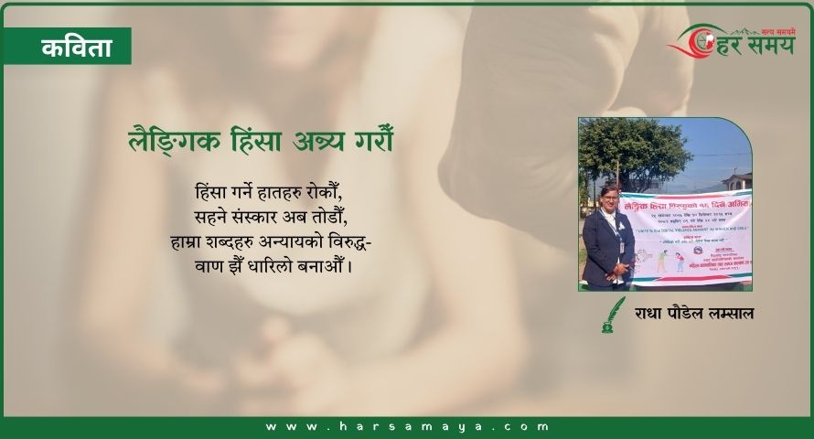 कविता: लैङ्गिक हिंसा अन्त्य गरौँ