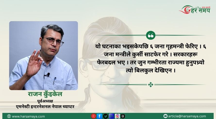 गृहमन्त्रीज्यू, निर्मला पन्तले कहिले न्याय पाउँछिन् ? [भिडियो]