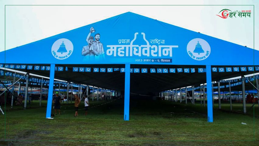 रास्वपाको प्रथम महाधिवेशन भोलिदेखि : प्रधानमन्त्री वालेन्द्र शाह र सभापति रवि लामिछानेले सम्बोधन गर्ने