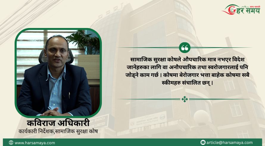 ‘सामाजिक सुरक्षा कोषमा सुविधा अनेक छन्, बुझ्न जरुरी छ’- कविराज अधिकारी [भिडियोसहित]