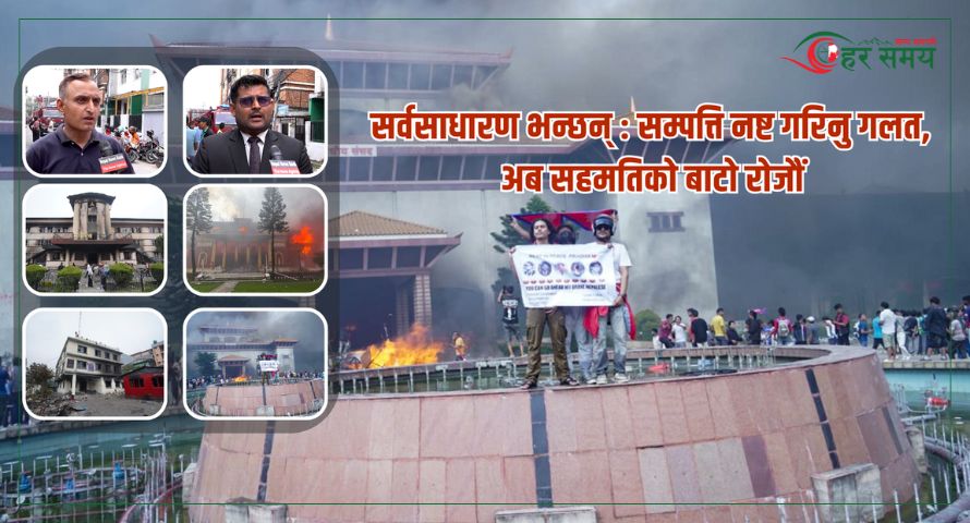 सर्वसाधारण भन्छन् : सम्पत्ति नष्ट गरिनु गलत, अब सहमतिको बाटो रोजौँ [भिडियोसहित]