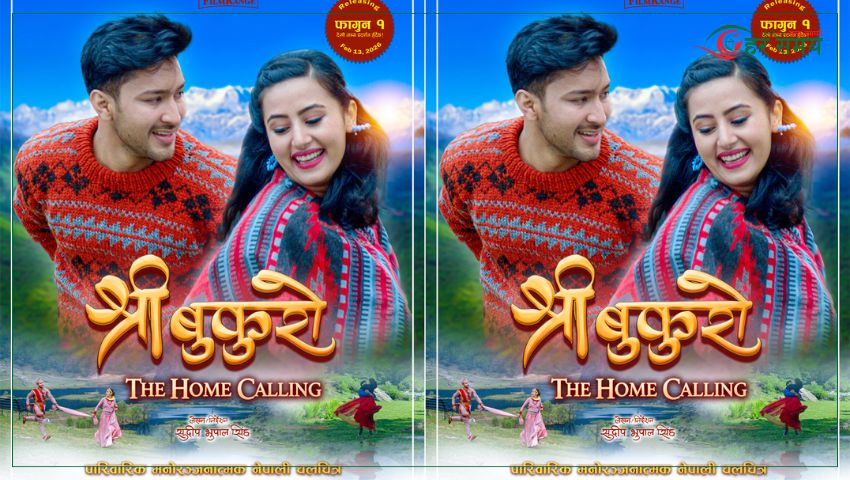 नयाँ नेपाली सिनेमा ‘श्री बुकुरो : द होम कलिङ’ को पोस्टर सार्वजनिक