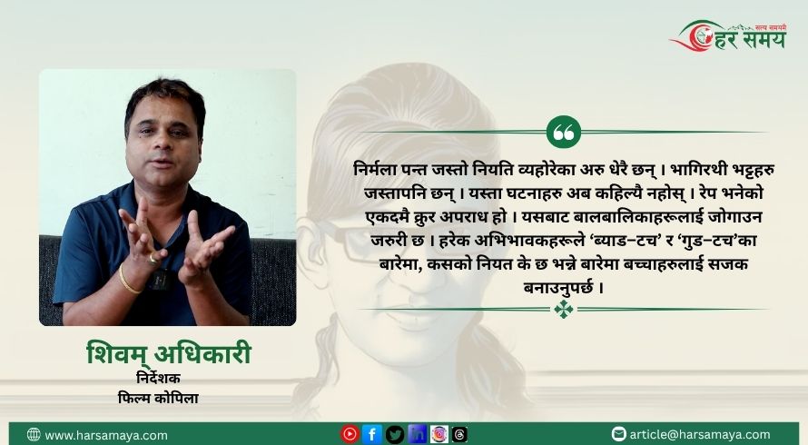 निर्मला प्रकरणमा चरम लापरवाही छ: सरकार, प्रहरी र अभियन्ता पवित्र छैनन् - शिवम् अधिकारी [भिडियो]