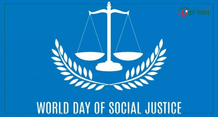 आज  सामाजिक न्याय विश्व दिवस