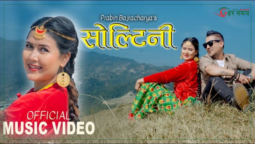 प्रविन बज्राचार्यको स्वरमा नयाँ गीत ‘सोल्टिनी’ सार्वजनिक