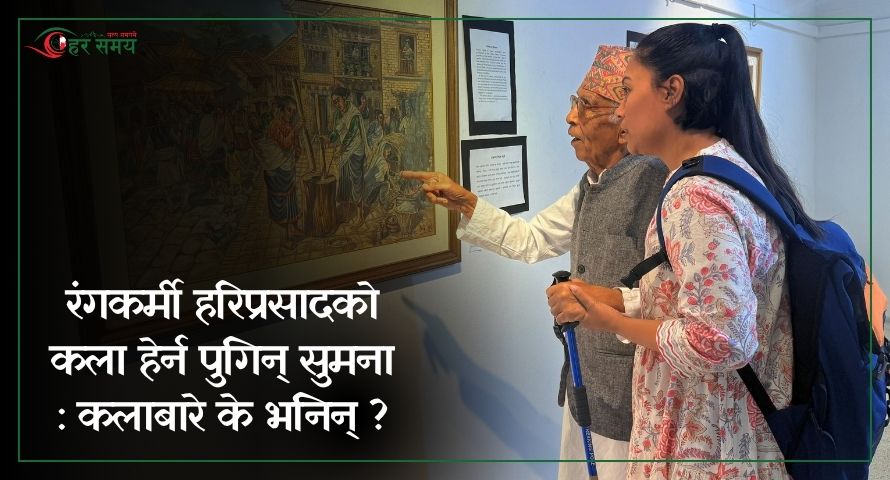 रंगकर्मी हरिप्रसाद शर्माको कलाहरू हेर्न जाऔं - सांसद सुमना श्रेष्ठ (भिडियो)