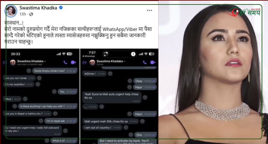 स्वस्तिमा खड्काको नाममा ठगी, सबैलाई सतर्क रहन अनुरोध