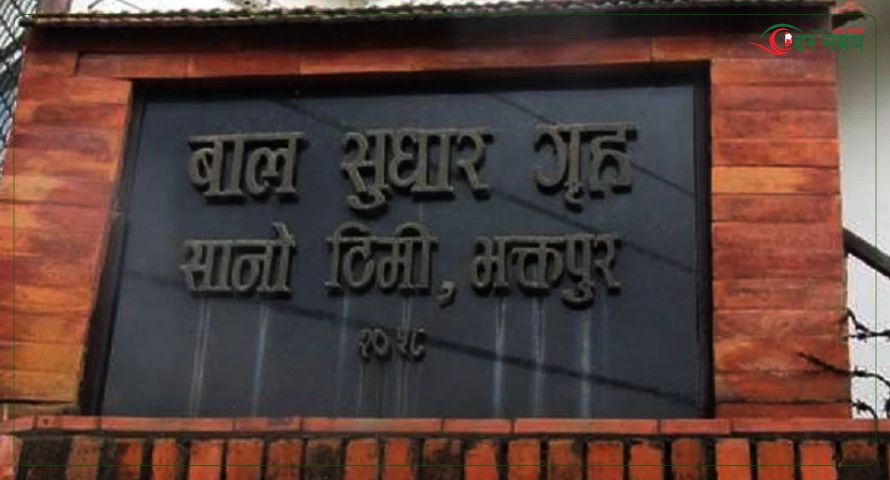 सानोथिमि बाल सुधारगृहमा झडप र आगजनी