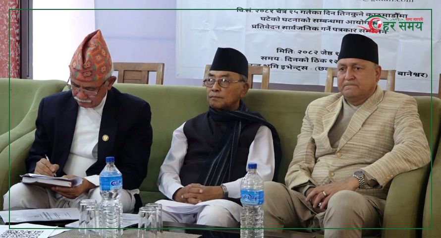 स्वतन्त्र नागरिक छानबिन आयोगको तीनकुने घटनाबारे प्रतिवेदन सार्वजनिक, के छ प्रतिवेदनमा ?(भिडियोसहित)