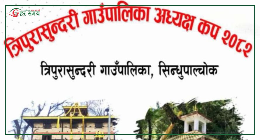 त्रिपुरासुन्दरी गाउँपालिका अध्यक्ष कप हुँदै : विजेताले १ लाख ११ हजार पाउने