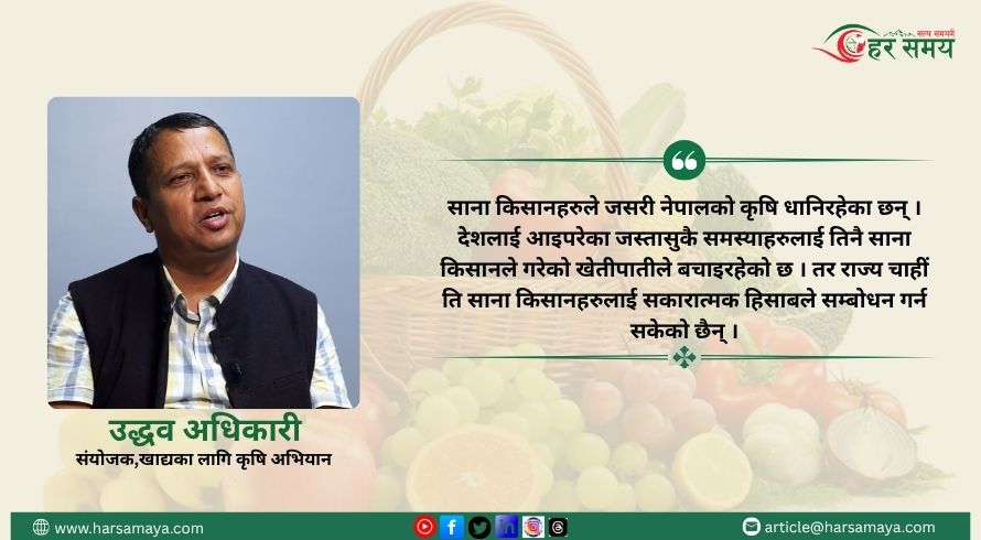 कृषि क्षेत्र सरकारको प्राथमिकतामै छैन, कागजमा सीमित छ : उद्धव अधिकारी [भिडियोसहित]