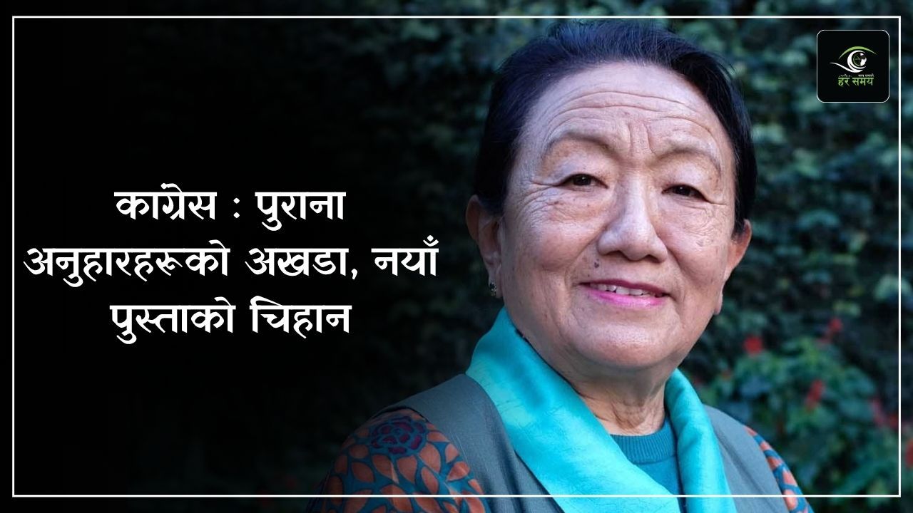 कांग्रेस : पुराना अनुहारहरूको अखडा, नयाँ पुस्ताको चिहान