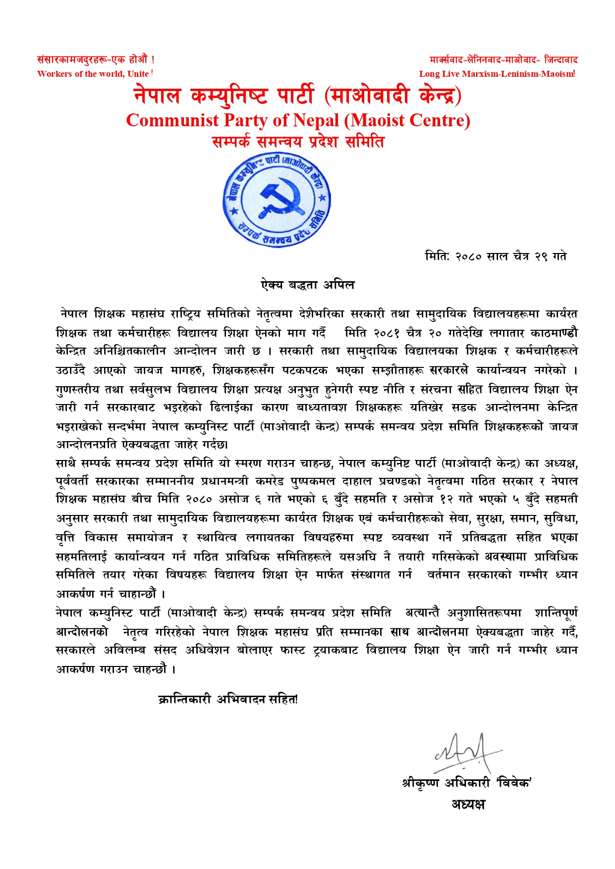 ऐक्य-बद्धता-अपिल-2081-12-29_page-0001-1744388644.jpg